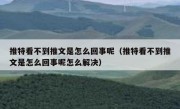 推特看不到推文是怎么回事呢（推特看不到推文是怎么回事呢怎么解决）