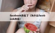 facebook改名了（为什么facebook改名）