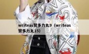 writeas赞多力丸9（writeas赞多力丸15）