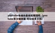 youtube有播放量就能赚钱吗（youtube多少播放量 可以给多少钱）
