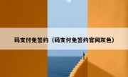码支付免签约（码支付免签约官网灰色）