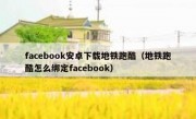 facebook安卓下载地铁跑酷（地铁跑酷怎么绑定facebook）