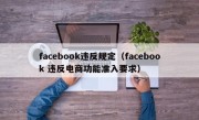 facebook违反规定（facebook 违反电商功能准入要求）