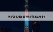 快手怎么增加赞（快手赞怎么增多）