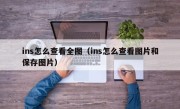 ins怎么查看全图（ins怎么查看图片和保存图片）