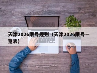 天津2026限号规则（天津2026限号一览表）
