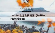 twitter上怎么找资源（twitter如何搜资源）