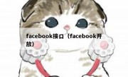 facebook接口（facebook开放）