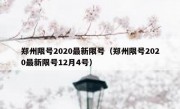 郑州限号2020最新限号（郑州限号2020最新限号12月4号）