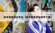 快手双击评论平台（快手双击评论软件下载）