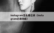Instagram怎么看已读（instagram已读功能）