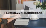 快手点赞挣钱app（快手点赞挣钱是真的吗）