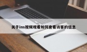 关于ins视频观看如何查看访客的信息