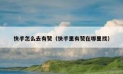 快手怎么去有赞（快手里有赞在哪里找）