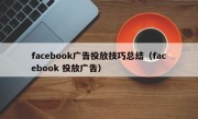 facebook广告投放技巧总结（facebook 投放广告）