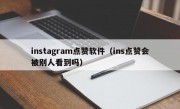 instagram点赞软件（ins点赞会被别人看到吗）