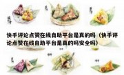 快手评论点赞在线自助平台是真的吗（快手评论点赞在线自助平台是真的吗安全吗）
