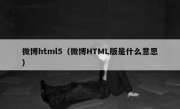 微博html5（微博HTML版是什么意思）