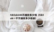 tiktok100万播放多少钱（tiktok一千万播放多少收益）
