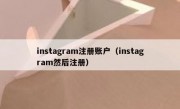 instagram注册账户（instagram然后注册）