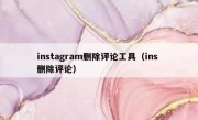 instagram删除评论工具（ins 删除评论）