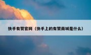 快手有赞官网（快手上的有赞商城是什么）