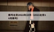 限号北京2022年10月（2021北京10月限号）
