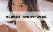 北京最新限行（北京最新限行区域范围）
