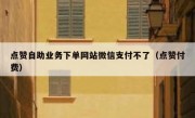 点赞自助业务下单网站微信支付不了（点赞付费）