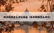 快手购物怎么评论商品（快手购物怎么评价）