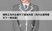 推特上为什么看不了推文内容（为什么推特看不了一些内容）