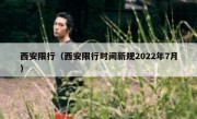 西安限行（西安限行时间新规2022年7月）
