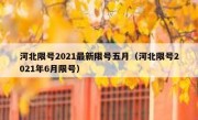 河北限号2021最新限号五月（河北限号2021年6月限号）