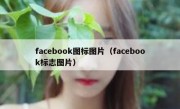 facebook图标图片（facebook标志图片）