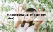 怎么刷日本的tiktok（怎么用日本的tiktok）