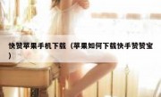 快赞苹果手机下载（苹果如何下载快手赞赞宝）