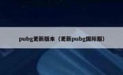 pubg更新版本（更新pubg国际服）