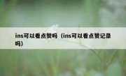 ins可以看点赞吗（ins可以看点赞记录吗）