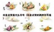 抖音点赞是什么符号（抖音点赞的两种符号是）