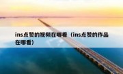 ins点赞的视频在哪看（ins点赞的作品在哪看）