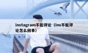 instagram不能评论（ins不能评论怎么回事）