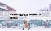 twitter博主链接（twitter中国博主）