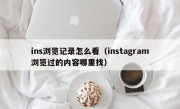 ins浏览记录怎么看（instagram浏览过的内容哪里找）