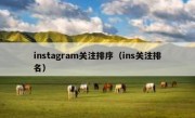 instagram关注排序（ins关注排名）