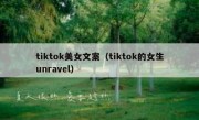 tiktok美女文案（tiktok的女生unravel）