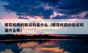 樱花校园的验证码是什么（樱花校园的验证码是什么呢）