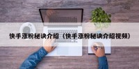 快手涨粉秘诀介绍（快手涨粉秘诀介绍视频）