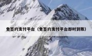 免签约支付平台（免签约支付平台即时到账）