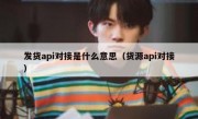 发货api对接是什么意思（货源api对接）