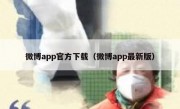 微博app官方下载（微博app最新版）